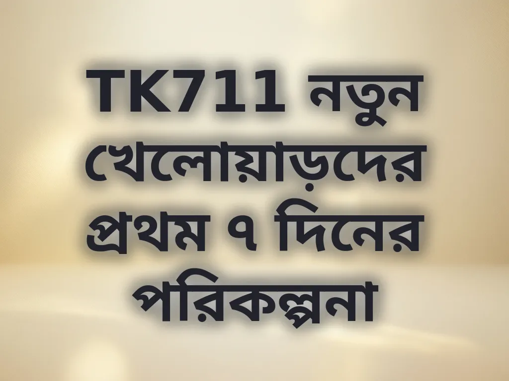 নতুন খেলোয়াড় পরিকল্পনা